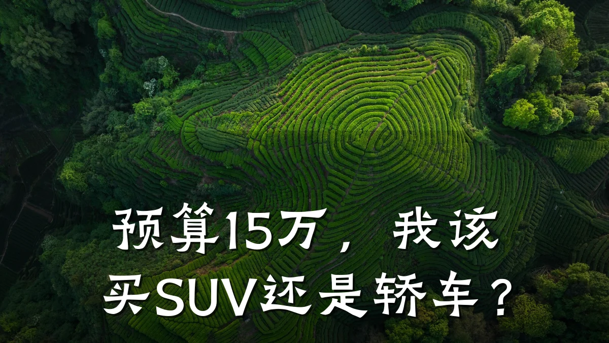 预算15万,我该买SUV还是轿车?